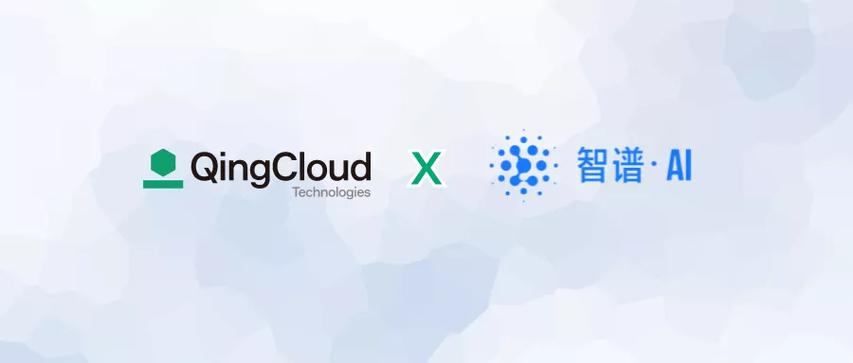 携手智谱ai 青云科技帮助企业建设ai应用生态